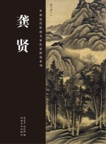 中国历代绘画名家作品精选系列  龚贤