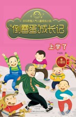 “倒霉蛋”成长记  上学了  珍藏版