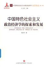 中国特色社会主义政治经济学的探索和发展