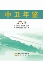 中卫年鉴  2015