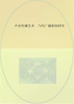 声音传播艺术  当代广播新闻研究