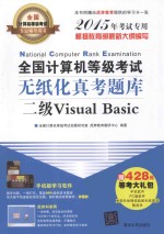 全国计算机等级考试无纸化真考题库  二级Visual Basic  2015年考试专用