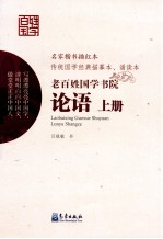 老百姓国学书院  论语  上