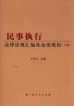 民事执行法律法规汇编及办案规程  下