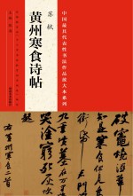 中国最具代表性书法作品放大本系列  苏试《黄州寒食诗帖》