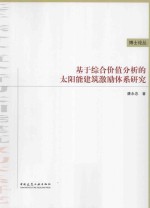 基于综合价值分析的太阳能建筑激励体系研究