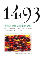 1493  物种大交换丈量的世界史