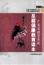 广东省教育系统反腐倡廉教育读本  2009