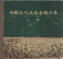 中国近代史参考图片集  上