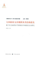 大国政府支出规模及其结构优化  基于社会福利水平视角的中国政府支出研究