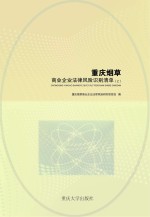 重庆烟草商业企业法律风险识别清单  上