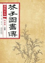 康熙原版  芥子园画传  山水卷  树谱