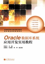 Oracle数据库系统应用开发实用教程