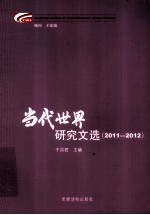 当代世界研究文选  2011-2012