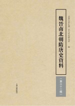 魏晋南北朝隋唐史资料  第32辑