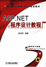 ASP.NET程序设计教程