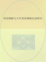 英语搭配与大学英语教材搭配信息研究