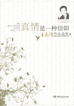 真情是一种信仰  王文澜作品选集