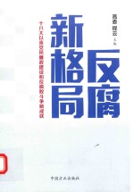 反腐新格局  18大以来党风廉政建设和反腐败斗争新成就