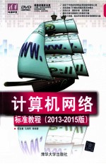 计算机网络标准教程  2013-2015版  清华电脑学堂