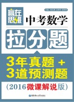 中考数学拉分题3年真题+3道预测题  2016微课解说版