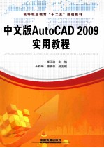 AutoCAD 2009实用教程  中文版