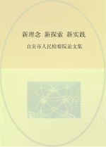 新理念、新探索、新实践  自贡市人民检察院论文集