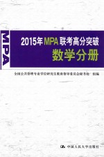 2015年MPA联考高分突破  数学分册