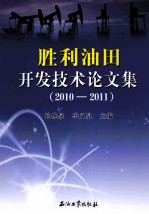 胜利油田开发技术论文集  2010-2011