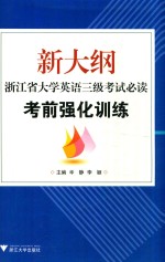 新大纲浙江省大学英语三级考试必读  考前强化训练