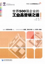 世界500强企业的工业品营销之道  第2版