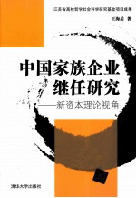 中国家族企业继任研究  新资本理论视角