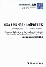 统筹城乡背景下的农村土地制度改革探索  对成都温江区万春镇的调查研究