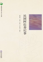 宁夏师范学院学人文库  民国阿拉善纪事刻盘