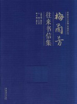 京剧艺术大师梅兰芳研究丛书  梅兰芳往来书信集