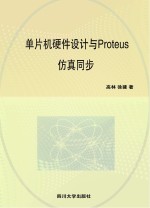 单片机硬件设计与Proteus仿真同步