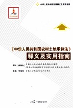 《中华人民共和国农村土地承包法》释义及实用指南