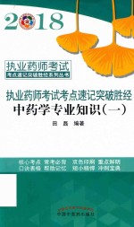 执业药师考试考点速记突破胜经系列丛书  2018执业药师考试考点速记突破胜经  中药学专业知识  1