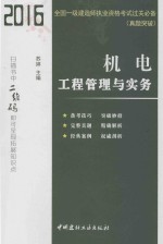 2016全国一级建造师执行资格考试过关必备  真题突破  机电工程管理与实务