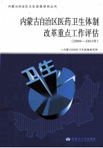 内蒙古自治区医药卫生体制改革重点工作评估  2009-2011年