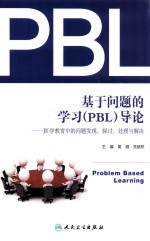 基于问题的学习（PBL）导论  医学教育中的问题发现、探讨、处理与解决