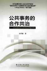 公共事务的合作共治  云南边疆地区艾滋问题治理模式研究