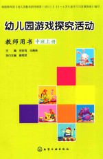 幼儿园游戏探究活动  教师用书  中班  上