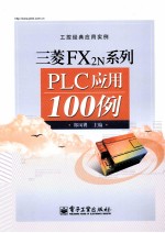 三菱FX2N系列PLC应用100例