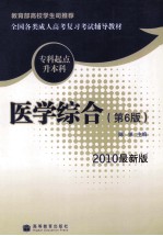 全国各类成人高考复习考试辅导教材·专科起点升本科  医学综合  2010最新版