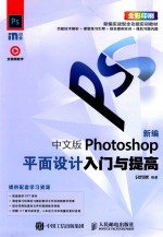 新编中文版Photoshop平面设计入门与提高