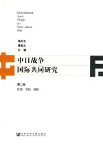 中日战争国际共同研究  第2卷  社会  文化  地区