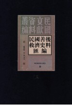 民国善后救济史料汇编  第12册