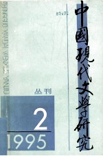 中国现代文学研究从丛刊  1995年  第2期  总第63期  现代文学研究十五年专号  下