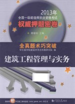 2013年全国一级建造师执业资格考试权威押题密卷  建筑工程管理与实务